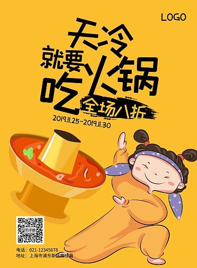 黄色创意卡通火锅促销海报