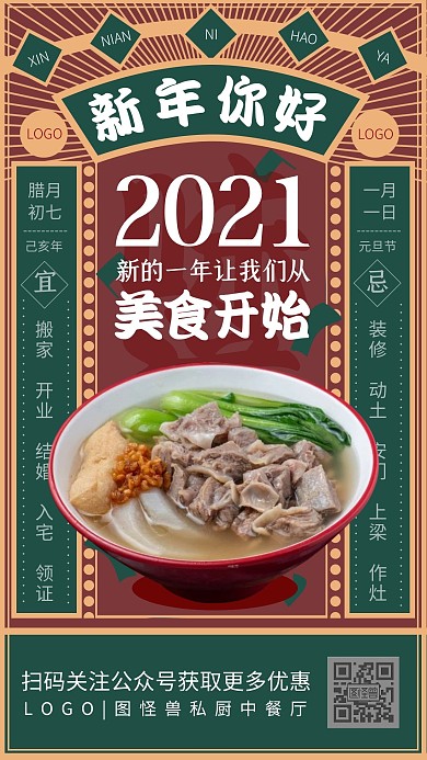你好2021餐饮美食中餐借势复古手机海报
