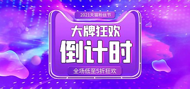 超级大牌狂欢倒计时紫色电商banner