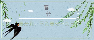 小清新插画风格春分节气公众号封面