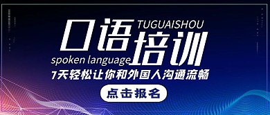 口语培训科技感公众号首页封面