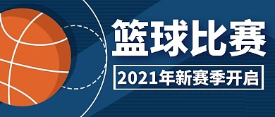 篮球通用简约蓝色卡通公众号封面