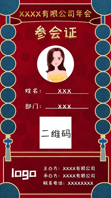 参会企业年会参会证