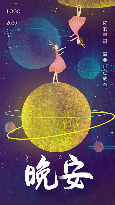 创意梦幻插画晚安问候日签