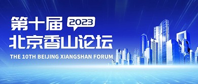 第十届香山论坛会议实时热点公众号首图