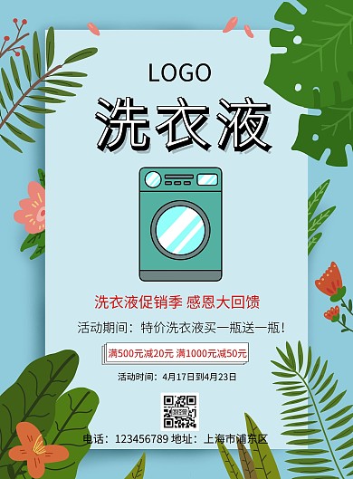 简约促销洗衣液传单