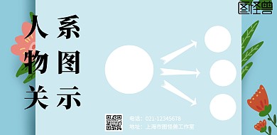 简约人物关系图横版海报