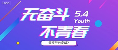 五四青年节宣传炫酷渐变风公众号封面
