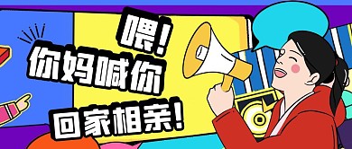 回家相亲红包公众号封面首图