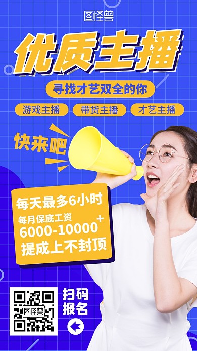 才艺主播招募彩色手机海报
