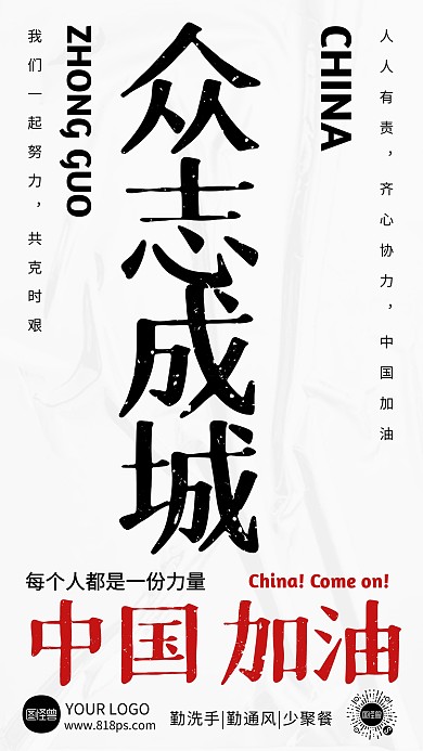 众志成城共克时艰加油！助威手机海报