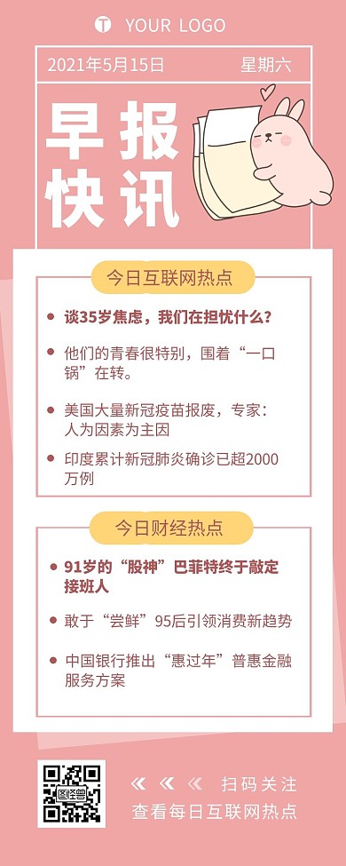 早报快讯互联网热点新闻简约营销长图设计