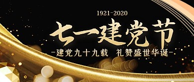 黑金大气七一建党节公众号封面首图