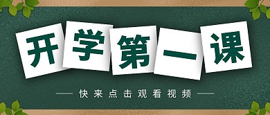 开学第一课绿色简约公众号封面