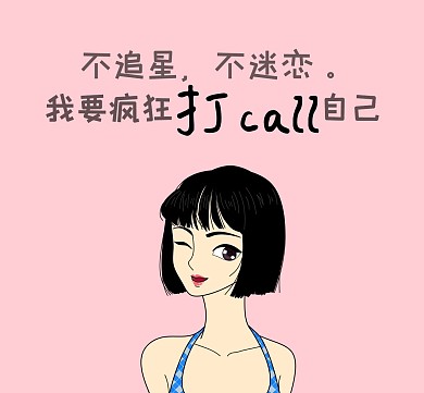 打call简约卡通女孩朋友圈封面