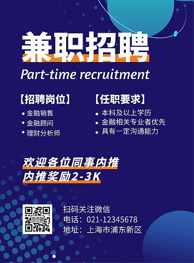 兼职项目宣传简约蓝色招聘竖版海报