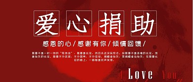 爱心捐助公众号封面红色简约大气