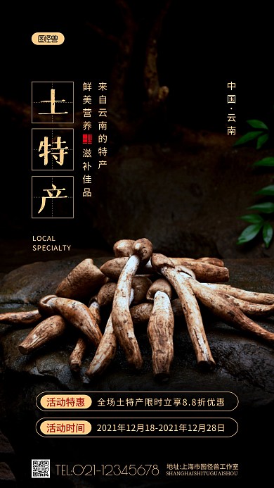 土特产宣传促销活动特惠摄影图海报