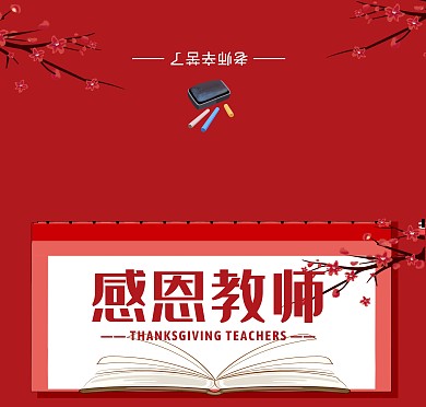 红色中国风树枝感恩教师教师节贺卡