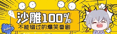 沙雕100%bibi视频封面