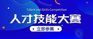 人才技能大赛蓝色大气风格公众号封面首图
