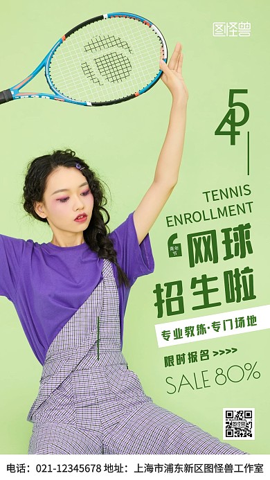摄影图青年节网球开班招生绿色手机海报