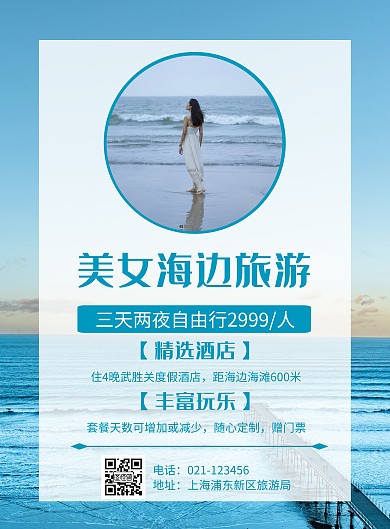 简约风格美女海边旅游宣传海报