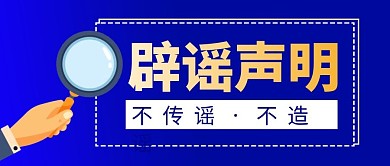 辟谣声明简约蓝色营销微信公众号封面首图
