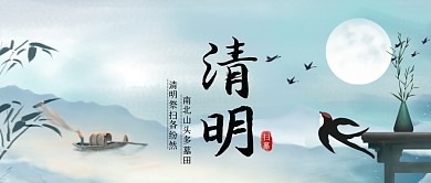 古风写意清明节气清明扫墓封面首图