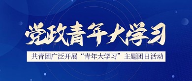 蓝色简约大气党政青年大学习微信封面
