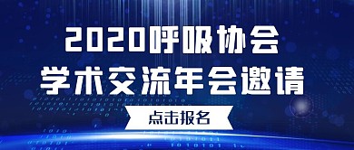 生物红包公众号呼吸协会年会邀请首图设计
