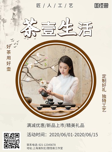 茶一生活简约茶壶宣传海报