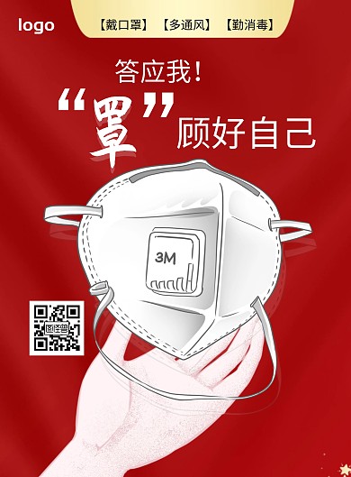 口罩防疫图片红色简约宣传营销海报