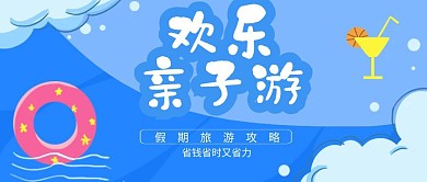 卡通亲子家庭旅游公众号封面