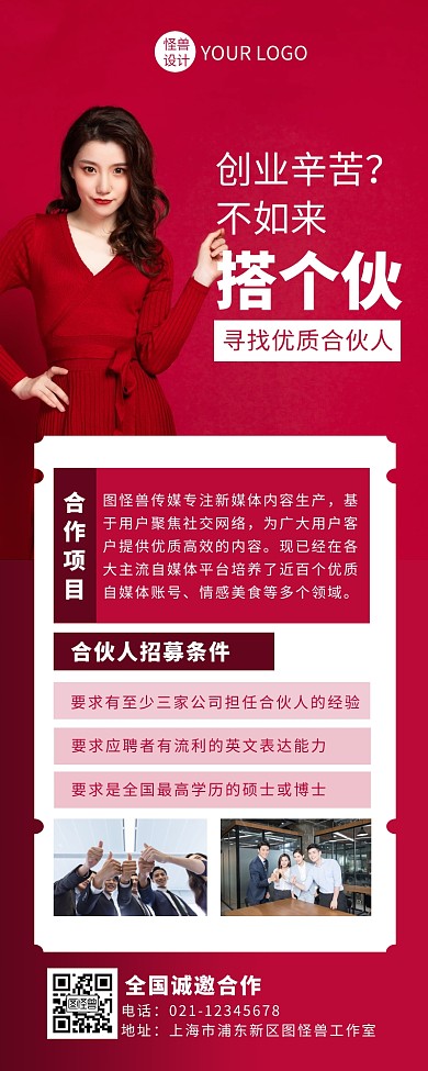 红色简约风创业合伙人招募营销长图