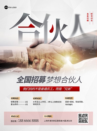 原创招聘合伙人创意宣传印刷海报