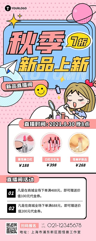 扁平卡通风秋季新品直播间促销活动营销长图