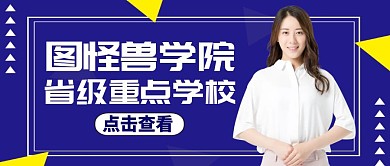 公众号首图学校介绍通用蓝色
