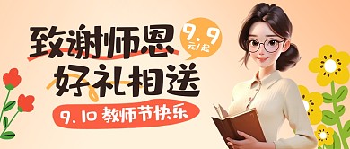 教师节节日促销活动公众号封面