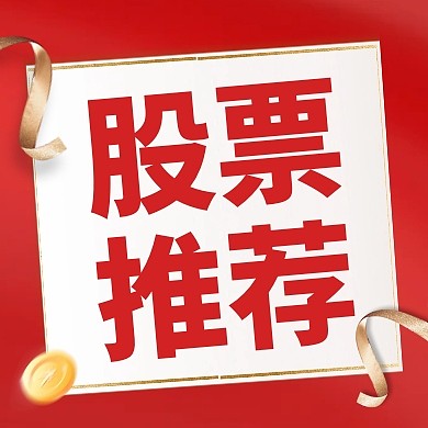 红色金融行业股票推荐公众号次图