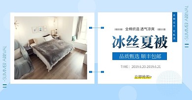家居/夏被促销上新海报