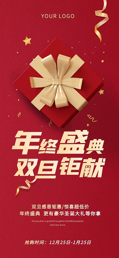 年终盛典压轴钜献双旦钜惠红色纹理全屏海报