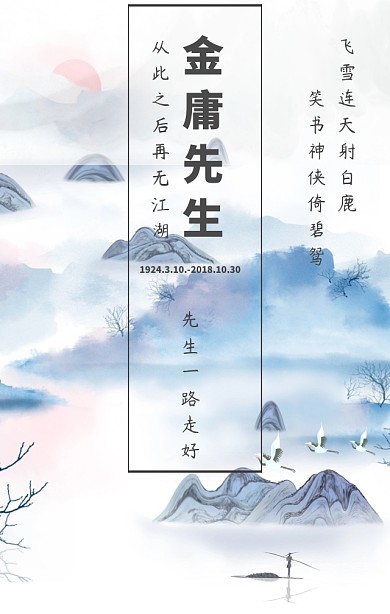 沉痛悼念武侠泰斗金庸先生离世手机海报