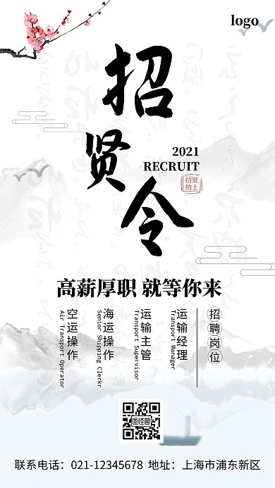 国风运输服务业招聘手机海报