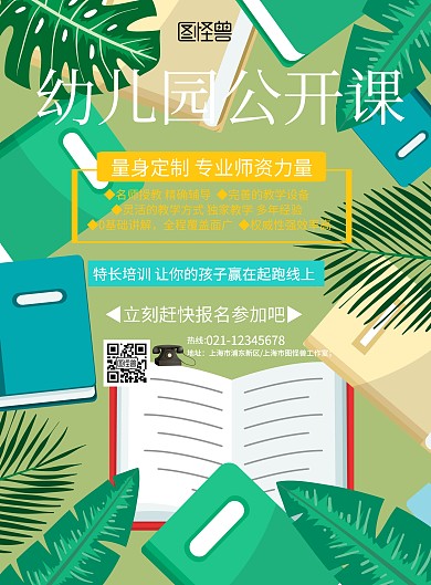 简约风格幼儿园公开课宣传海报