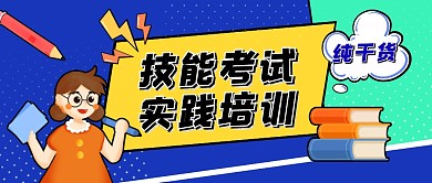 技能考试蓝色卡通教育培训公众号首图