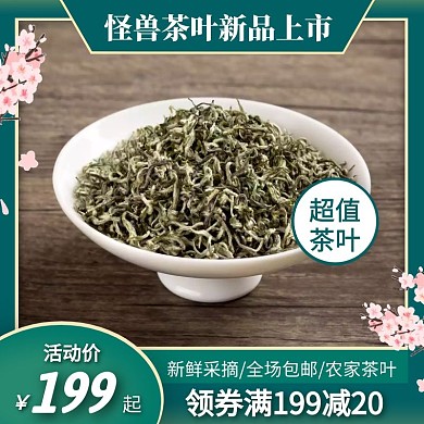 怪兽茶叶新品上市电商主图