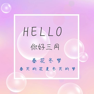 你好三月简约文艺小清新公众号正方形配图