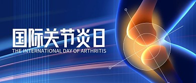 国际关节炎日知识科普医疗公众号首图