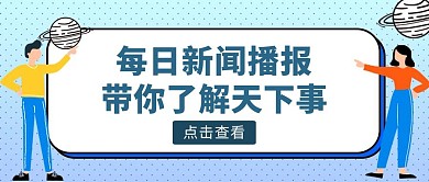 蓝色扁平风每日新闻播报公众号封面